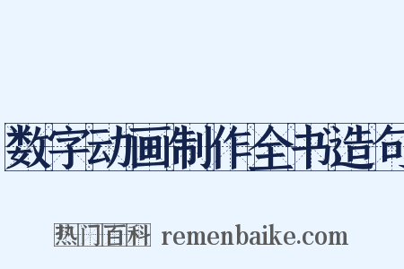 数字动画制作全书造句是什么意思的图片